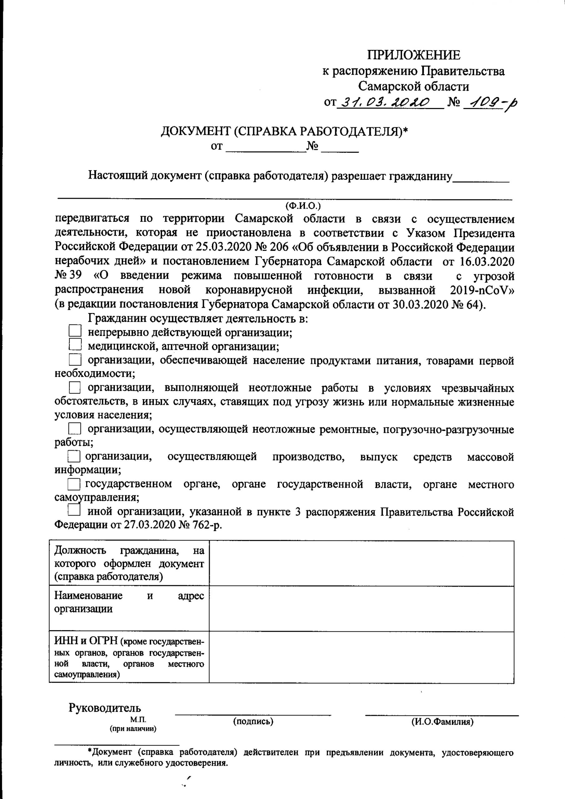 Приказ самарской. Справка о работе на время карантина. Форма справки для работающих в карантин. Справка о работе на время карантина образец. Документ справка работодателя.