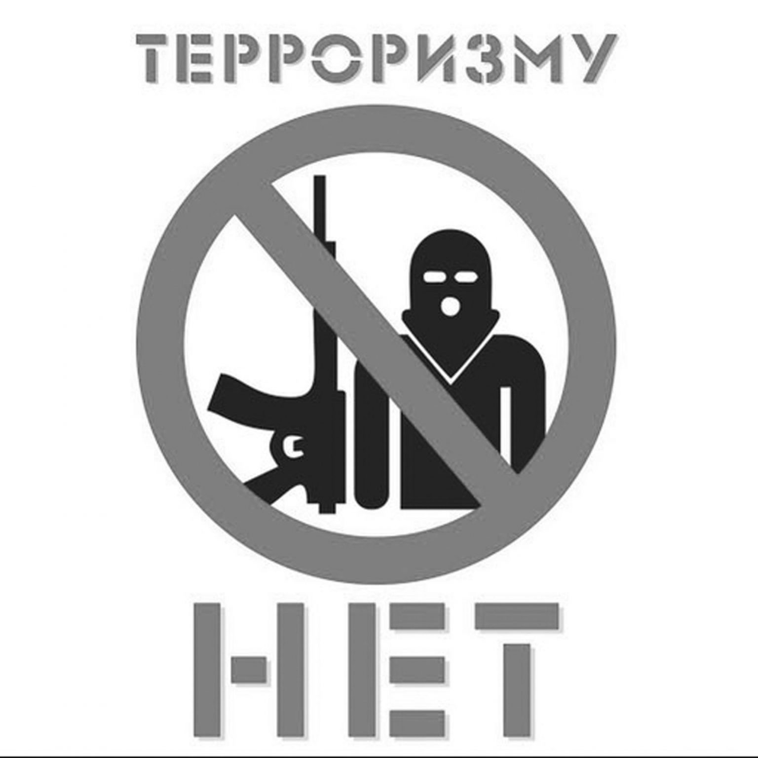 Знак терроризму нет